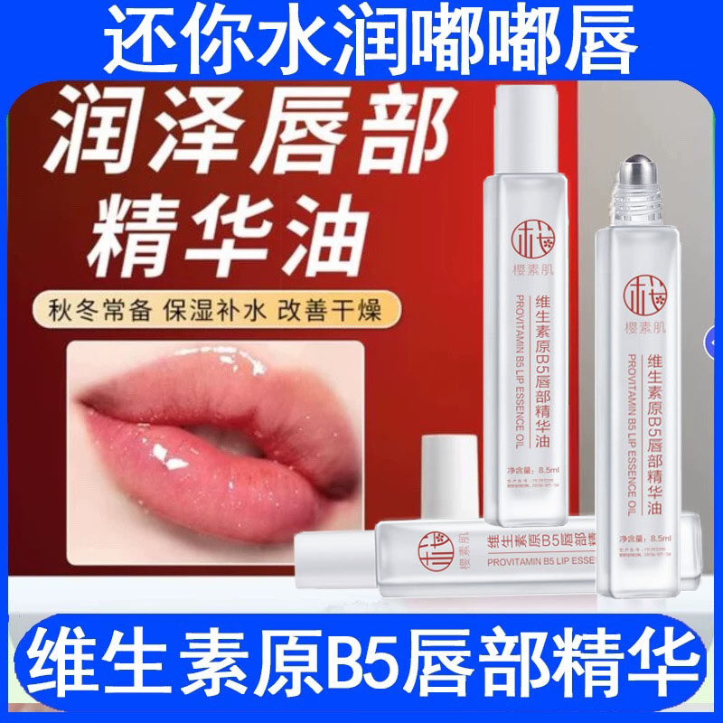 维生素原B5唇部精华油滋润润养润亮保湿唇部防干裂去死皮淡化唇印,美容护肤/美体/精油,唇部精华,淘宝优惠券,粉丝福利购,淘宝优惠卷