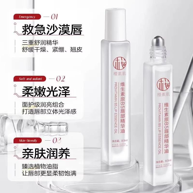 维生素原B5唇部精华油滋润润养润亮保湿唇部防干裂去死皮淡化唇印