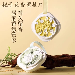 栀子花衣柜专用香薰香片家用卧室内持久高级男女生房间淡香氛无火