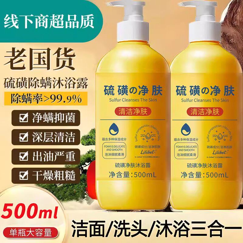 上海硫磺除螨液体香皂沐浴露皮肤瘙痒止痒洗发沐浴洗脸三合一正品