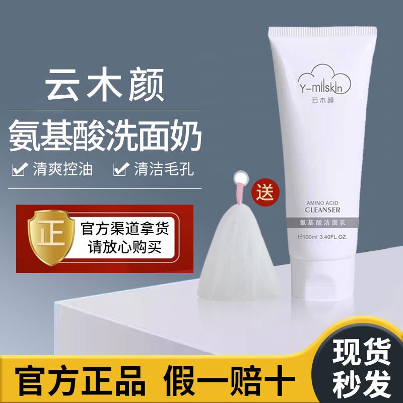 云木颜氨基酸洗面奶深层清洁女男保湿收缩毛孔温和控油官方旗舰店