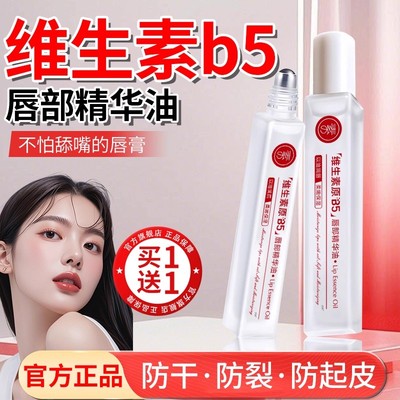 维生素原B5唇部精华油滋润润养润亮保湿唇部防干裂去死皮淡化唇印