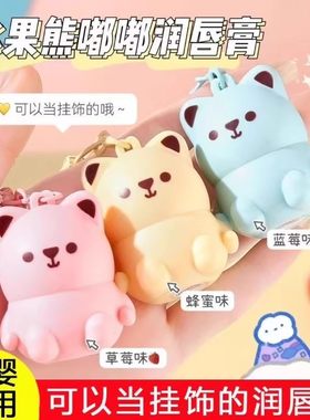 宝宝唇膏小熊水果儿童润唇膏滋润保湿防干裂无色学生女可爱钥匙扣