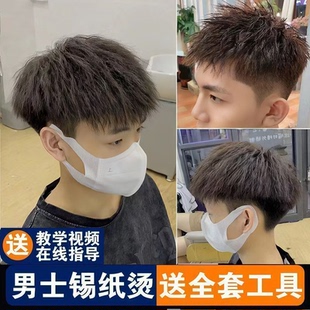 男士 烫发药水家用自己在家烫发工具全套烫头发药水锡纸烫药水冷烫