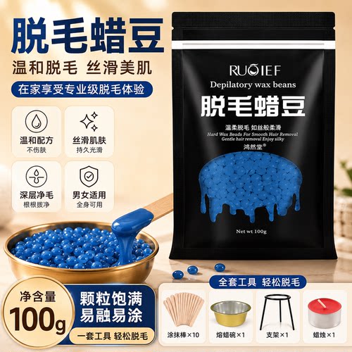 男士蜜蜡脱毛蜡去胡须腋下