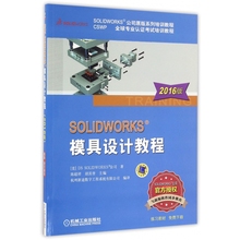 SOLIDWORKS模具设计教程(2016版SOLIDW