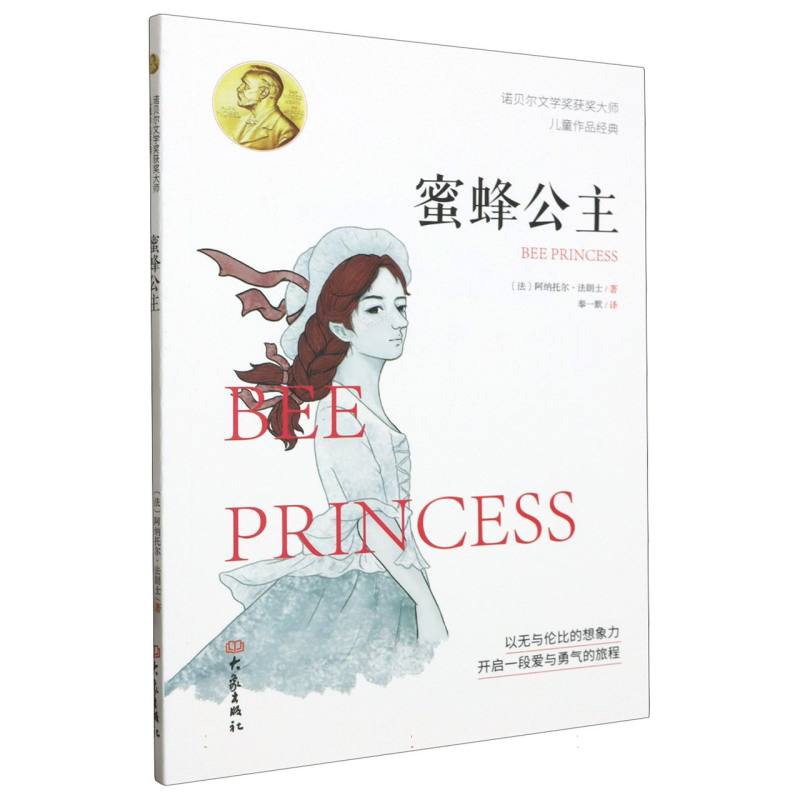 诺贝尔文学奖获奖大师儿童作品经典-蜜蜂公主 书籍/杂志/报纸 儿童文学 原图主图