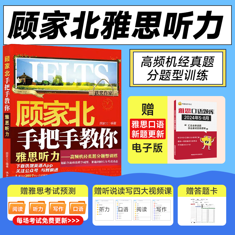 正版顾家北手把手教你雅思听力高频机经真题分题型训练 ielts考试资料书搭配写作剑雅剑18词汇剑桥王陆语料库刘洪波-封面