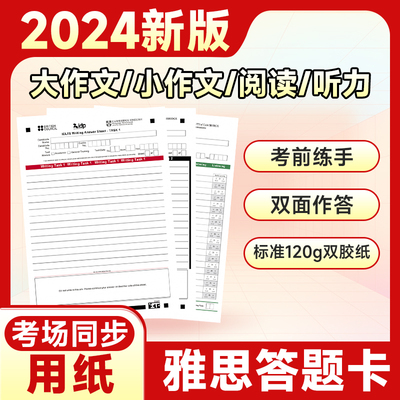 2024新版雅思答题卡阅读听力作文