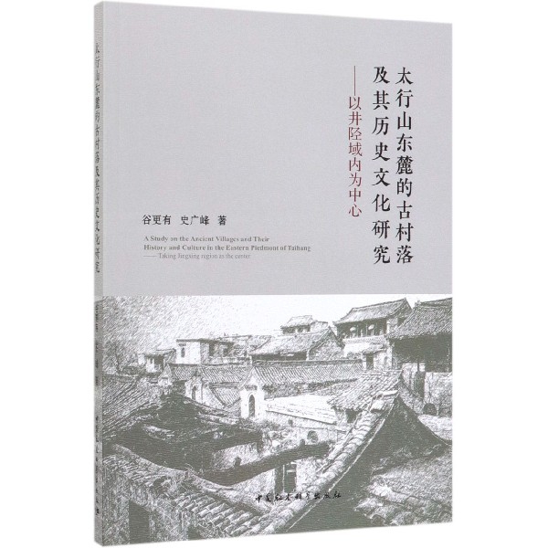 太行山东麓的古村落及其历史文化研究--以井陉域内为中心