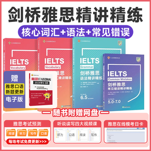 新东方全4册 IELTS雅思精讲精练核心词汇高级篇语法常见错误单词资料书新东方 搭剑雅真题18写作听力阅读口语考试高分教材教程