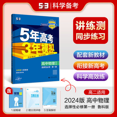 2024版《5.3》高中同步新教材  选择性必修第一册