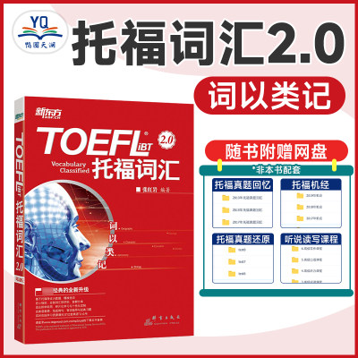 托福词汇 词以类记：TOEFL iBT词汇 托福核心词汇高频词汇 张红岩