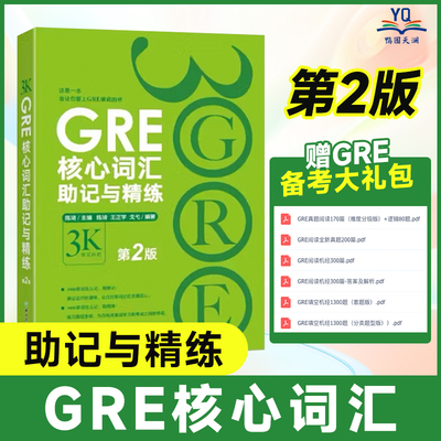 GRE核心词汇助记与精练第2版