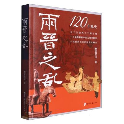 两晋之乱(120年乱史)