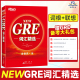 NEW 新东方GRE词汇精选 俞敏洪红宝书 正版 可搭GRE核心词汇考法精析助记与精练阅读难句教程词汇乱序版 GRE考试单词书籍重要词汇