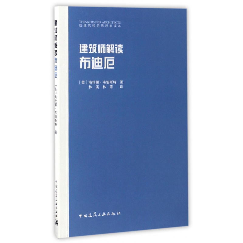 建筑师解读布迪厄/给建筑师的思想家读本-封面