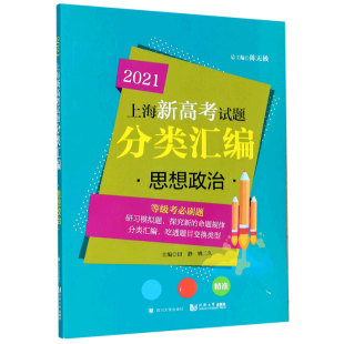 2021上海新高考试题分类汇编 思想政治