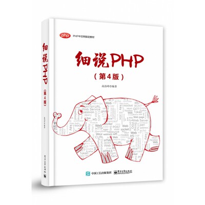 细说PHP(第4版PHP中文网培训教材)