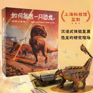 如何复活一只恐龙 王俊卿等 159幅科学绘画 科普立体书