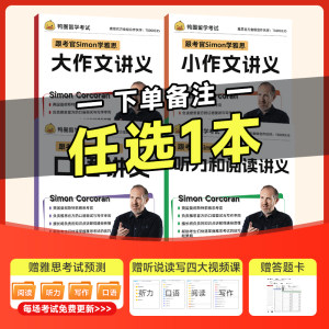 任选跟雅思考官simon学讲义