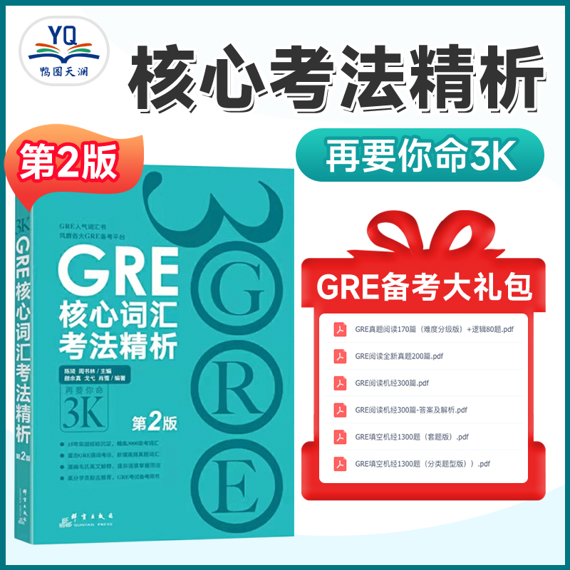 正版 新GRE核心词汇考法精析 第2版 再要你命3000 陈琦力作 人气GRE词汇风靡各大GRE论坛要你命三千震撼来袭GRE单词书可搭俞敏洪 书籍/杂志/报纸 研究生报考/GRE 原图主图