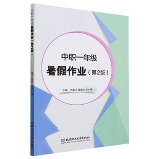 中职一年级暑假作业 第2版