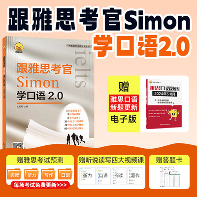 跟雅思考官simon学口语2.0