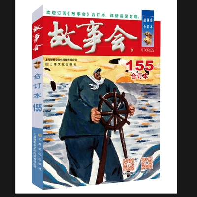 2024年《故事会》合订本. 155期