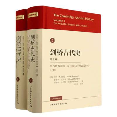 剑桥古代史(第10卷奥古斯都帝国公元前43年至公元69年