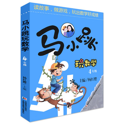 马小跳玩数学4年级 杨红樱读故事做游戏玩出数学好成绩6-