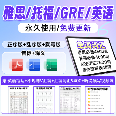 雅思/gre/托福单词英语词汇表格全部9400词常用8000词方便复习备考语法答疑+听说读写四大视频课（电子版网盘发货永久使用）