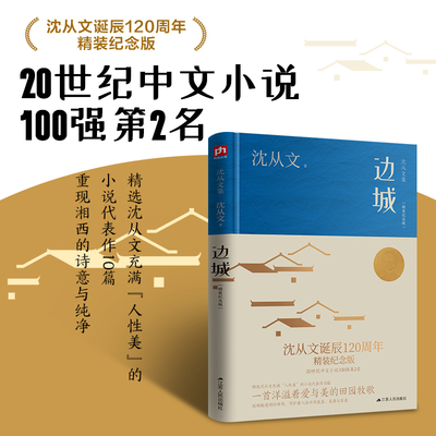 边城 沈从文诞辰120周年精装纪念版  20世纪中文小说