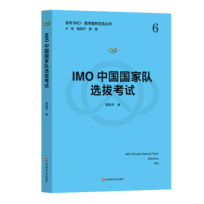 IMO中国国家队选拔考试（走向IMO·数学奥林匹克丛书）