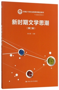 新编21世纪远程教育精品教材 第2版 汉 新时期文学思潮