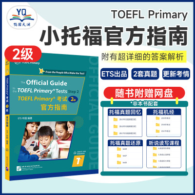 TOEFLPrimary考试2官方指南