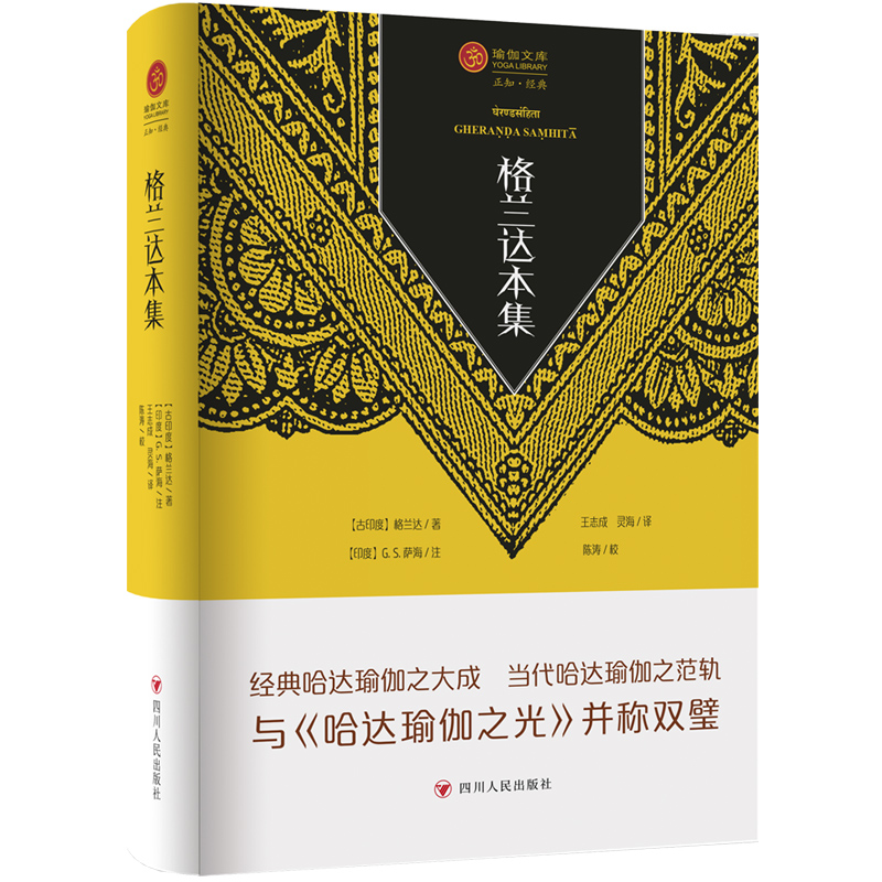 格兰达本集/瑜伽文库·正知系列 书籍/杂志/报纸 外国哲学 原图主图