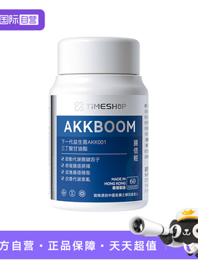 【自营】TimeShop肠倍轻akk001益生菌肠贝akk肠倍清