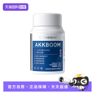 【自营】TimeShop肠倍轻akk001益生菌肠贝akk肠倍清