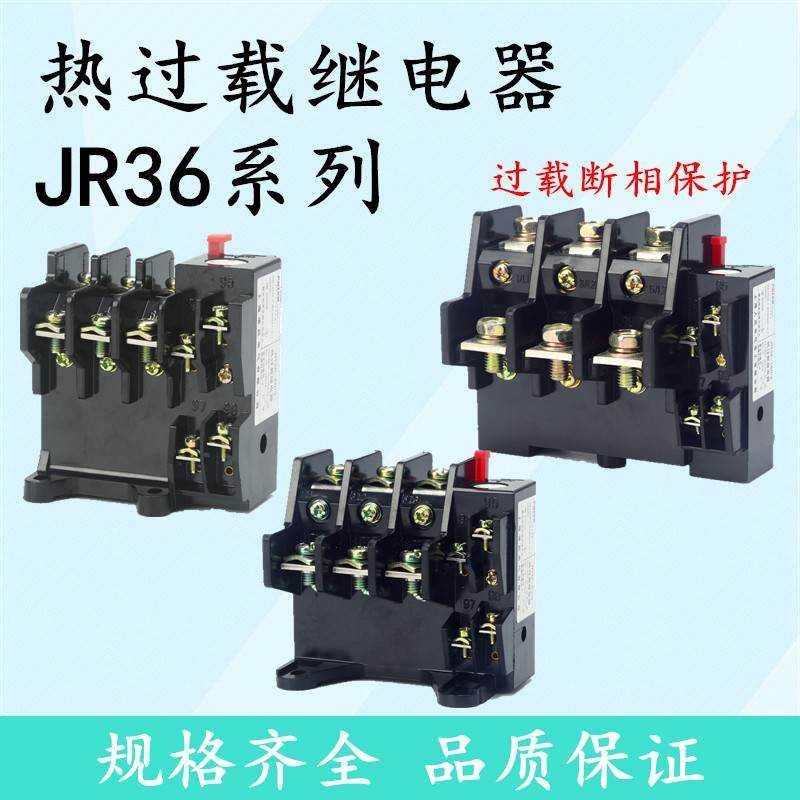 耀华热继电器过载保护JR36-20/3 32A63A160A三相电机电流可调温度-封面