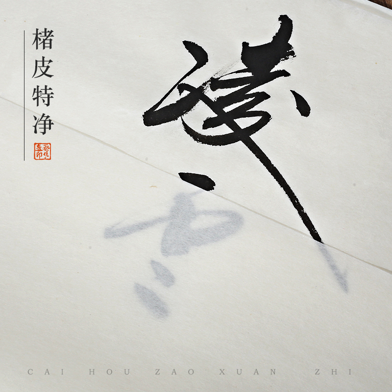 蔡侯造半熟楮皮特净草书写意皮纸
