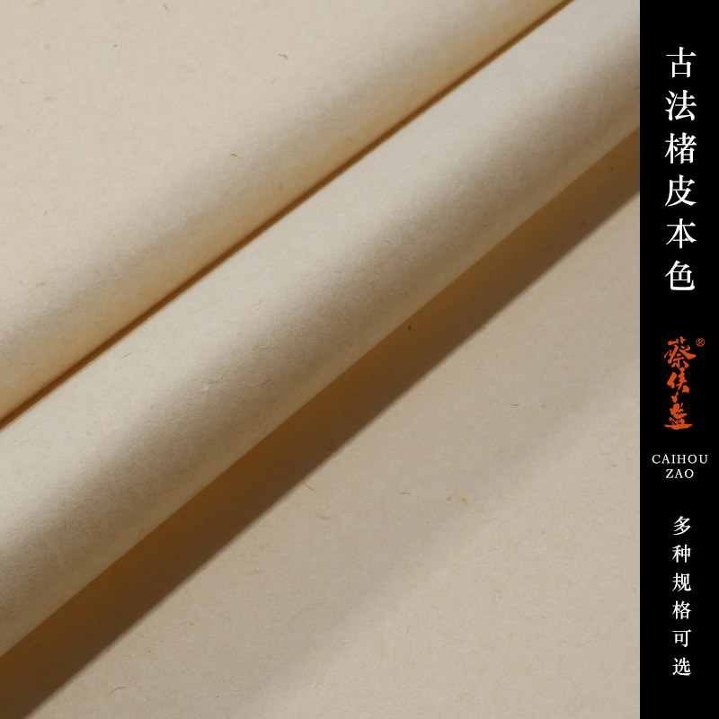蔡侯造半生熟宣纸纯手工古法皮纸
