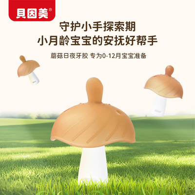 贝因美蘑菇牙胶硅胶宝宝安抚牙胶小月龄防吃手神器磨牙棒可水煮