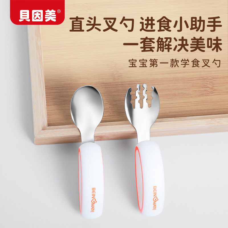 贝因美宝宝不锈钢直头叉勺自主进食婴儿吃饭训练辅食餐具元宝勺子