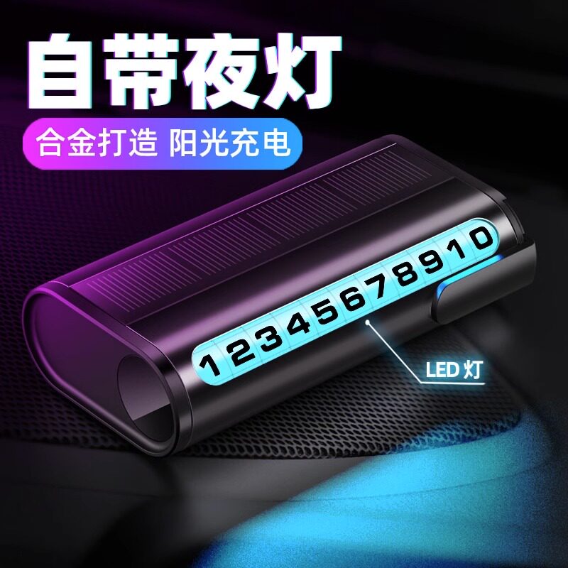 太阳能夜光临时停车号码牌高端汽车移车牌挪车卡电话车载手机摆件