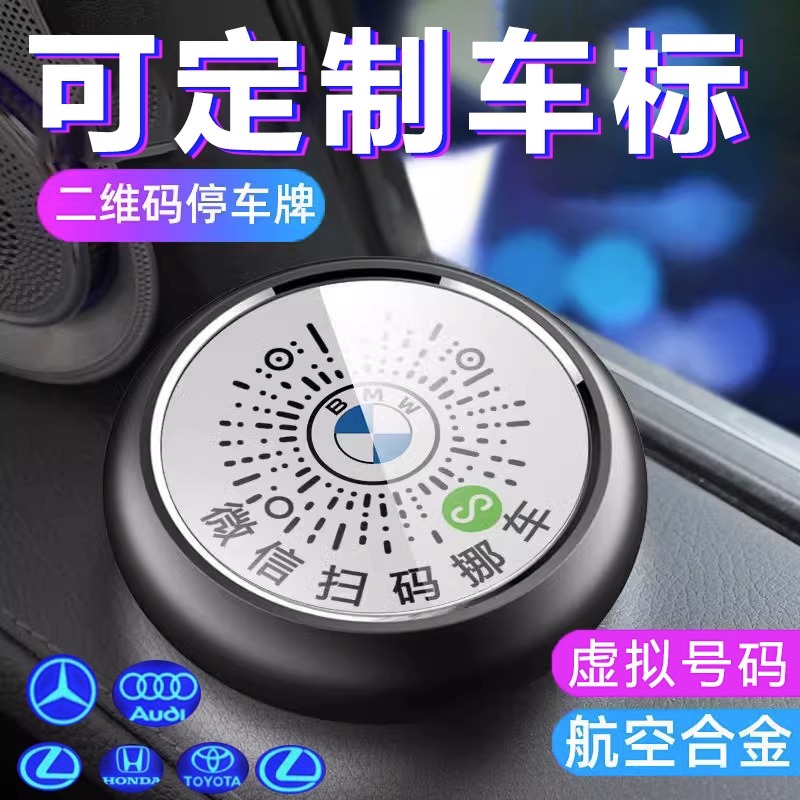 二维码挪车牌扫码挪车电话号码牌