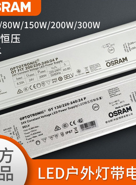 OSRAM欧司朗24V LED防水驱动100W130W150W250W户外调光恒压电源