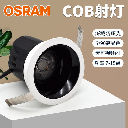 防眩客厅吊顶射灯欧司朗全光谱90