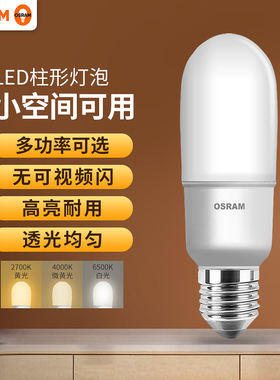 欧司朗超亮led灯泡e27螺口7W12W小甜筒泡柱形直管家用节能玉米泡