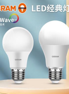 OSRAM欧司朗led灯泡E27超亮节能家用大螺口吊灯光源4.9W8.5W10W13